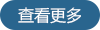 查看更多